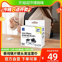 88VIP：ZEISS 蔡司 镜片镜头清洁湿巾 60片