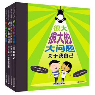 《很大很大的大问题》（精装、套装共4册）