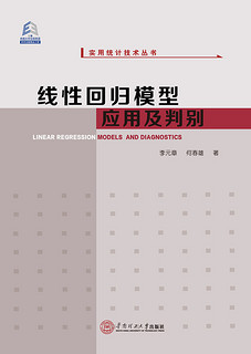 线性回归模型应用及判别/实用统计技术丛书