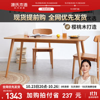 源氏木语实木餐桌现代简约樱桃木小户型家用饭桌北欧餐桌椅组合斜腿餐桌1.2米