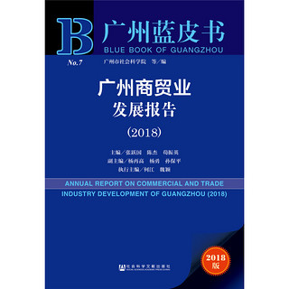 广州蓝皮书：广州商贸业发展报告（2018）