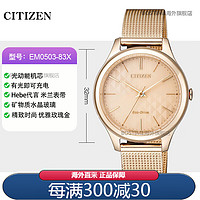 西铁城（CITIZEN）光动能田馥甄玫瑰金色米兰带女表EM0508-80Y 0503-83X EM0503-83X