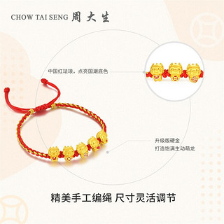 CHOW TAI SENG 周大生 足金生肖龙手链 Y0HC0153 约0.7g