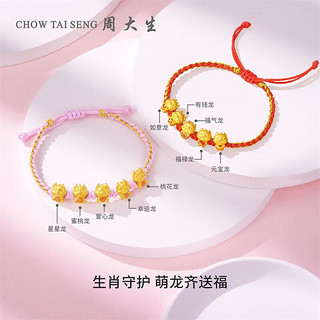 CHOW TAI SENG 周大生 足金生肖龙手链 Y0HC0153 约0.7g