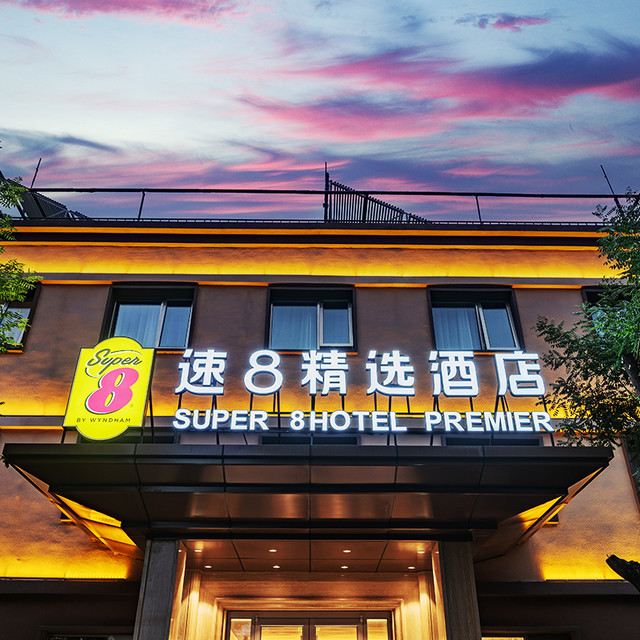 周末不加价、春节加一点！速8集团全国550+家店1-2晚通兑