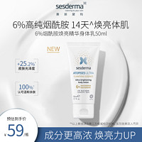 sesderma 升级款6%烟酰胺焕白身体乳50ml