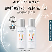 MedSPA 美帕 崔玉涛推荐 法国美帕儿童喷雾补水保湿舒缓75ml宝宝儿童学生用