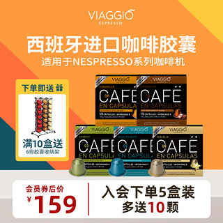 VIAGGIO ESPRESSO 西班牙进口 Nespresso系列 咖啡胶囊 10颗*5盒