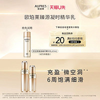 天猫U先：AUPRES 欧珀莱 臻源凝时精华乳40ml