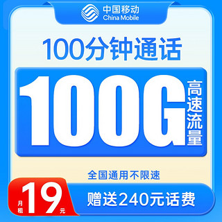 中国移动 巅峰卡 19元月租（100G全国流量+100分钟通话）无合约期+值友送20元红包