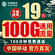 中国移动 瑞兔卡 19元 100G通用流量(不限APP)+100分钟通话+值友红包20元