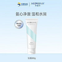 MedRepair 米蓓尔 氨基酸洁面乳 补水保湿温和清洁舒缓洗面奶去油 敏感肌 氨基酸保湿洁面乳80g