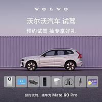 VOLVO 沃尔沃 试驾 预约试驾100%中 抽华为 Mate 60 Pro