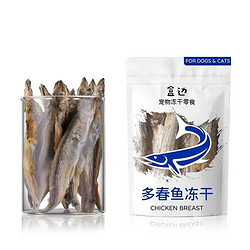 HEBIAN 盒边 宠物零食 冻干多春鱼 30g