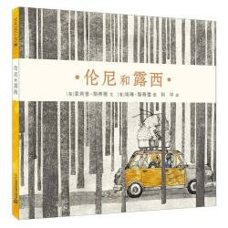 《伦尼和露西》（精装）