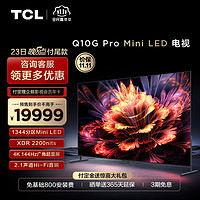 TCL 98Q10G Pro 液晶电视 98英寸 4K