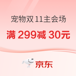 【不领好亏】京东宠物双11主会场 神券叠叠折上折