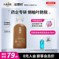 达霏欣 防脱育发洗发水 侧柏叶防脱 药企专研 300ml(防断发 无硅油)