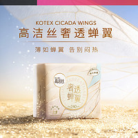 kotex 高洁丝 奢透蝉翼卫生巾姨妈巾日夜组合极薄透气