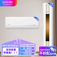 WAHIN 华凌 空调套装 新一级能效 变频冷暖 柜挂套装一站购齐一室一厅3匹72HA1+1.5匹35HL1P
