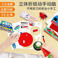 派仕恩 儿童益智立体手工diy折纸3d剪纸书幼儿园制作材料包玩具套装图案