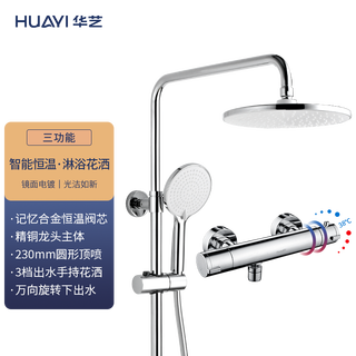 Huayi 华艺 三功能恒温花洒套装（记忆合金）