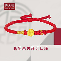 CHOW TAI FOOK 周大福 文化祝福 长乐未央福字定价足金黄金转运珠配手绳 EOR1001