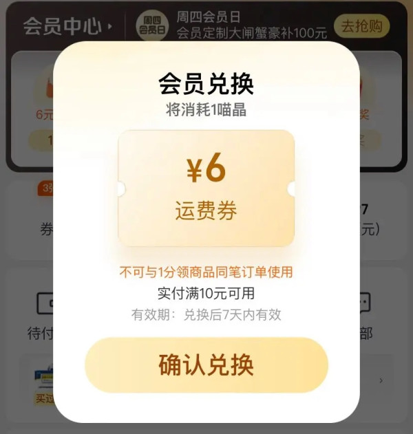 天猫超市 喵晶兑换 兑6/12元会员专享购物券