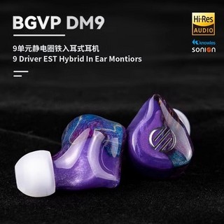 BGVP/焱声 DM9 娄氏声扬9单元静电圈铁入耳式有线耳机HiFi发烧级