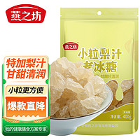 燕之坊 小粒梨汁老冰糖400g （冲饮调味小块冰糖）