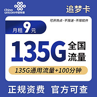 中国联通中国电信中国移动低至19元大流量卡4G5g手机卡纯流量电话卡不限速低月三网通 中国联通9元追梦卡135G通用100分钟通话