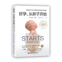 当当网 书籍 好孕从卵子开始 好运好孕从卵子开始科学备孕宝典自然备孕生活疾病患者备孕试管婴儿北京协和医院生殖医学中心
