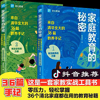 全2册 家庭教育的秘密家庭教育的力量来自清华北大的超级学霸笔记提高学习成绩培养孩子优秀品质家庭教育智慧小学习方法书