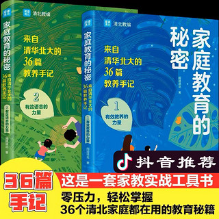 全2册 家庭教育的秘密家庭教育的力量来自清华北大的超级学霸笔记提高学习成绩培养孩子优秀品质家庭教育智慧小学习方法书