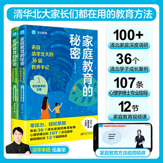 全2册 家庭教育的秘密家庭教育的力量来自清华北大的超级学霸笔记提高学习成绩培养孩子优秀品质家庭教育智慧小学习方法书