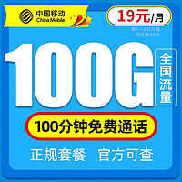 中国移动 福气卡 19元185G流量+2年月租19元+送480元+流量可续约+赠2张20元卡