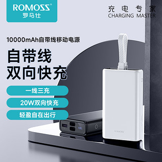 抖音超值购：ROMOSS 罗马仕 10000毫安带线双向快充电宝22.5W适用安卓苹果手机通用华为