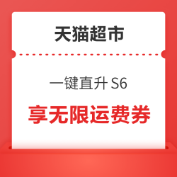天猫超市 一键直升S6享无限运费券