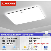 KONKA 康佳 全光谱LED吸顶灯 72w