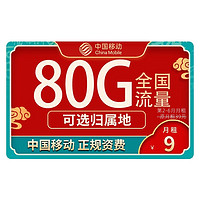 中国移动 畅明卡 9元月租（80G流量+本地归属+赠40元E卡）畅享5G