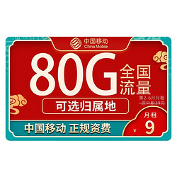 China Mobile 中国移动 畅明卡 半年9元月租（80G全国流量+收货地即归属地+2000分钟亲情通话）值友赠20元红包