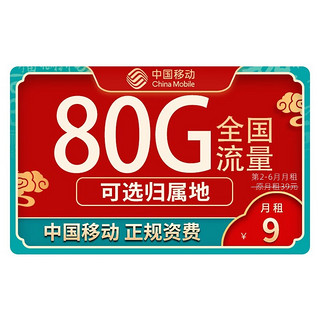 中国移动 畅明卡 半年9元月租（80G流量+2000分钟通话+本地归属+畅享5G）赠2张20元E卡