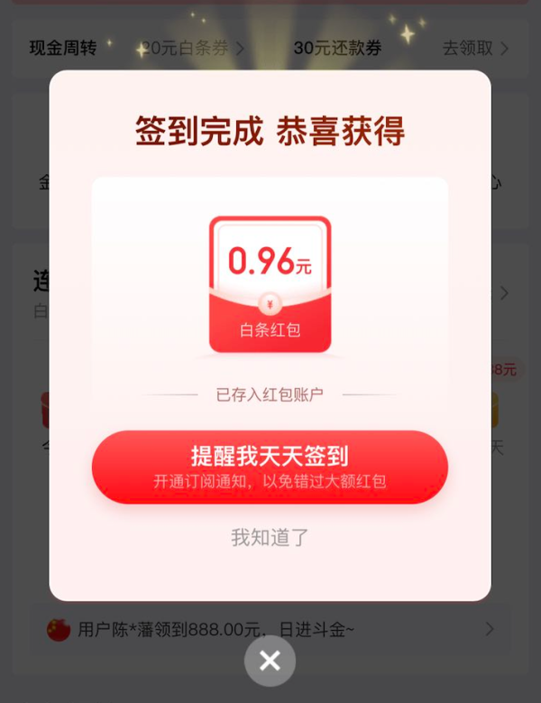 京东 连续签到得白条红包