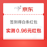 京东 连续签到得白条红包
