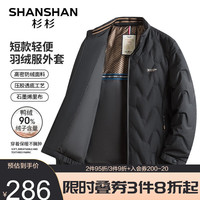 杉杉(SHANSHAN)羽绒服男秋冬鸭绒加厚保暖短款羽绒夹克休闲立领外套男 黑色 170