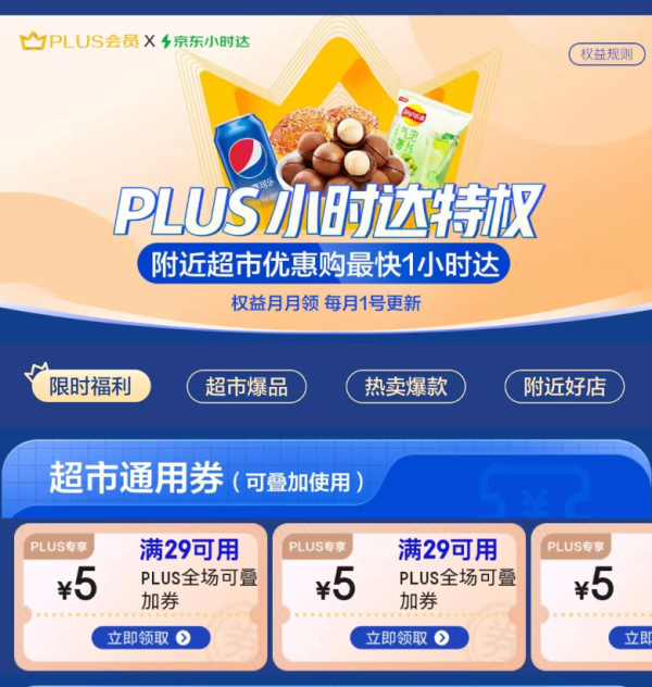 京东 PLUS小时达特权 可领4张29-5元超市通用券