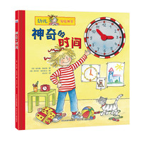 幼儿家庭课堂：神奇的时间