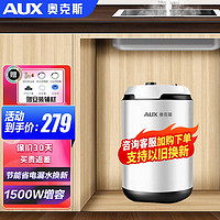 AUX 奥克斯 小厨宝 电热水器6.6升 1500W 速热增容+安全保护