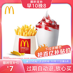 McDonald's 麦当劳 新地配薯条 单次券 电子优惠券