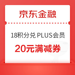 京东金融 18积分兑换 兑PLUS会员20元满减券